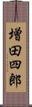 増田四郎 Scroll