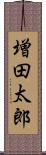 増田太郎 Scroll