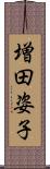 増田姿子 Scroll