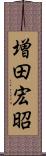 増田宏昭 Scroll