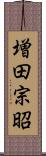 増田宗昭 Scroll