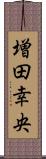 増田幸央 Scroll