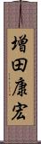 増田康宏 Scroll