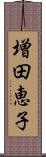 増田恵子 Scroll