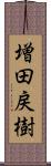 増田戻樹 Scroll