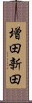 増田新田 Scroll