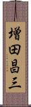 増田昌三 Scroll