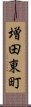 増田東町 Scroll