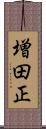 増田正 Scroll