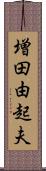 増田由起夫 Scroll