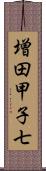 増田甲子七 Scroll