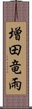 増田竜雨 Scroll