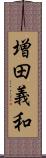 増田義和 Scroll