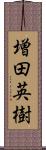 増田英樹 Scroll