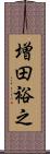 増田裕之 Scroll