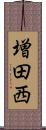 増田西 Scroll