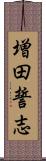 増田誓志 Scroll