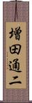 増田通二 Scroll