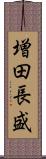 増田長盛 Scroll