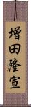 増田隆宣 Scroll