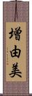 増由美 Scroll