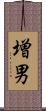 増男 Scroll