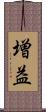 増益 Scroll