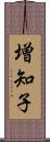 増知子 Scroll