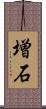 増石 Scroll