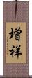 増祥 Scroll