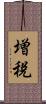 増税 Scroll