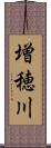 増穂川 Scroll