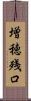 増穂残口 Scroll