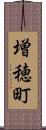 増穂町 Scroll