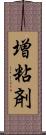 増粘剤 Scroll
