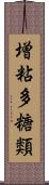 増粘多糖類 Scroll