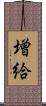 増給 Scroll