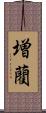 増藺 Scroll