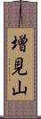 増見山 Scroll