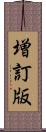 増訂版 Scroll
