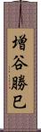 増谷勝巳 Scroll