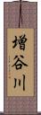 増谷川 Scroll