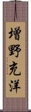 増野充洋 Scroll