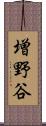 増野谷 Scroll