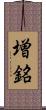 増銘 Scroll