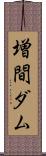 増間ダム Scroll