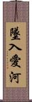 墜入愛河 Scroll