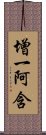 增一阿含 Scroll