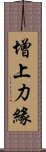 增上力緣 Scroll