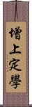 增上定學 Scroll